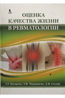 Оценка качества жизни в ревматологии. Багиров Д.М.
