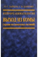 Нейрореаниматология. Выход из комы (терапия посткоматозных состояний). 2-е издание переработанное и дополненное. . Зайцев О.С. Царенко С.В.