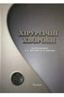 Хірургічні хвороби. Підручник. Колопроктологія. Захворювання ОЧП Захворювання і травми діафрагми. Частина 1. Іфтодій А.Г. Пішак В.П.