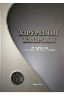 Хірургічні хвороби. Підручник. Колопроктологія. Захворювання ОЧП Захворювання і травми діафрагми. Частина 1. Іфтодій А.Г. Пішак В.П.