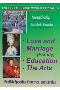 English Speaking Countries and Ukraine. Love and Marrige (Family). Education. The Arts. (Любов та шлюб (сім'я). Освіта. Мистецтво. Читанка). Антонюк Н.М. Краснолуцький К.К.