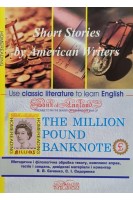 The million pound banknote. Short Stories by American Writers (Банкнота у мільйон фунтів стерлінгів. Короткі оповідання американських авторів. Книга для читання англійською мовою). Євченко В.В. Сидоренко С.І. Уільям Сомерсет Моем