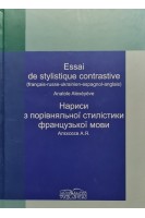 Essai de stylistigue contrastive (Нариси з порівняльної стилістики французької мови). Алєксєєв А.Я.