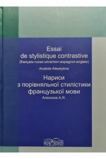 Essai de stylistigue contrastive (Нариси з порівняльної стилістики французької мови). Алєксєєв А.Я.