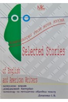 Selected Stories of English and American Writers (Вибрані твори англійських та американських письменників). Доценко І.В.