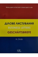 Business Letters (Ділове листування: навчальний посібник). Drab N. (Драб Н.Л.)