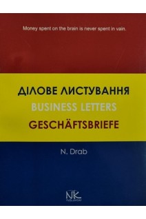 Business Letters (Ділове листування: навчальний посібник). Drab N. (Драб Н.Л.)