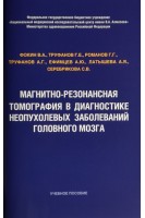 Магнитно-резонансная томография в диагностике неопухолевых заболеваний головного мозга. Фокин В.А. Труфанов Г.Е. Романов Г.Г. Труфанов А.Г.