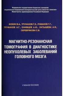 Магнитно-резонансная томография в диагностике неопухолевых заболеваний головного мозга. Фокин В.А. Труфанов Г.Е. Романов Г.Г. Труфанов А.Г.