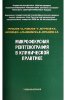 Микрофокусная рентгенография в клинической практике. Труфанов Г.Е. Романов Г.Г. Потрахов Н.Н. Анохин Д.Ю.