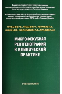 Микрофокусная рентгенография в клинической практике. Труфанов Г.Е. Романов Г.Г. Потрахов Н.Н. Анохин Д.Ю.