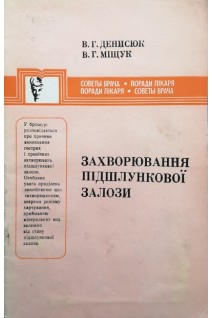 Захворювання підшлункової залози (БУ). Денисюк В.Г.