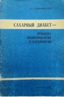 Сахарный диабет - проблема эндокринологии и кардиологии (учебное пособие) (БУ). Кононяченко В.А.