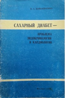 Сахарный диабет - проблема эндокринологии и кардиологии (учебное пособие) (БУ). Кононяченко В.А.