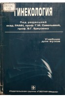 Гинекология (учебник для вузов) (третье издание) (БУ). Савельева Г.М.