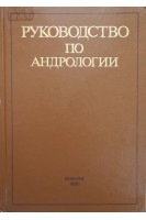Руководство по андрологии (БУ). Тиктинский О.Л.