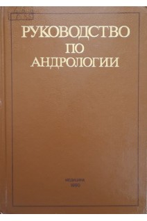 Руководство по андрологии (БУ). Тиктинский О.Л.