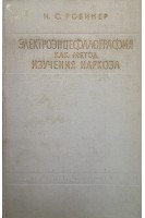 Электроэнцефалография как метод изучения наркоза (БУ). Робинер И.С.