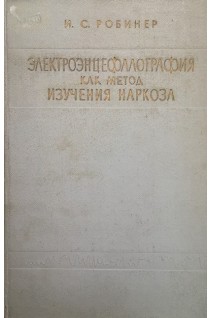 Электроэнцефалография как метод изучения наркоза (БУ). Робинер И.С.