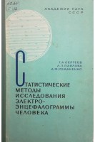 Статистические методы исследования электроэнцефалограммы человека (БУ). Сергеев Г.А.