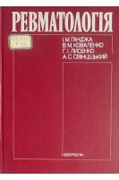 Ревматологія (БУ). Ганджа І.М.