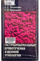 Гастродуоденальные кровотечения язвенной этиологии (БУ). Шотт А.В.