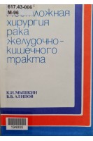Неотложная хирургия рака желудочно-кишечного тракта (БУ). Мышкин К.И.
