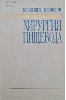 Восстановительная хирургия пищевода (2-е издание) (БУ). Филин В.И.