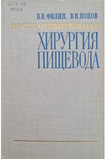 Восстановительная хирургия пищевода (2-е издание) (БУ). Филин В.И.
