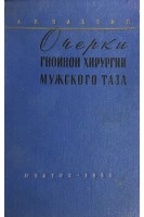 Очерки гнойной хирургии мужского таза (БУ). Надеин А.П.