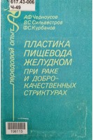 Пластика пищевода желудком при раке и доброкачественных стриктурах (БУ). Черноусов А.Ф.