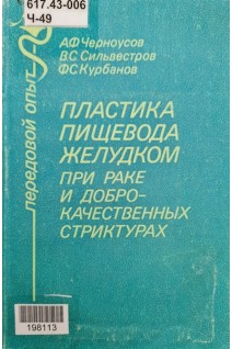 Пластика пищевода желудком при раке и доброкачественных стриктурах (БУ). Черноусов А.Ф.
