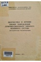 Диагностика и лечение свежих повреждений сумочно-связочного аппарата коленного сустава (методические рекомендации) (БУ). Ивановым В.И.