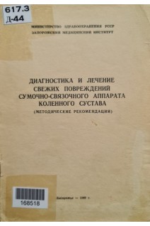 Диагностика и лечение свежих повреждений сумочно-связочного аппарата коленного сустава (методические рекомендации) (БУ). Ивановым В.И.