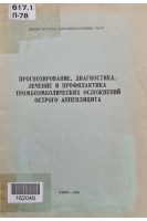 Прогнозирование диагногстика лечение и профилактика тромбоэмболических осложнений острого аппендицита (методичекие рекомендации) (БУ). Матяшин И.М. и др.