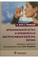 Бронхиальная астма и хроническая обструктивная болезнь легких. Баур К. Прейссер А. Перевод с нем. / Под ред. И.В. Лещенко