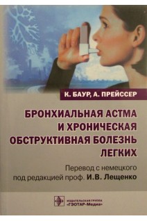 Бронхиальная астма и хроническая обструктивная болезнь легких. Баур К. Прейссер А. Перевод с нем. / Под ред. И.В. Лещенко