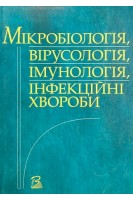 Мікробіологія вірусологія імунологія інфекційні хвороби (БУ). Палій Г.К.