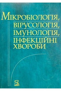 Мікробіологія вірусологія імунологія інфекційні хвороби (БУ). Палій Г.К.