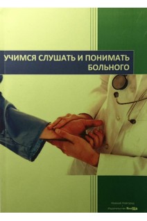 Учимся слушать и понимать больного: учебное пособие по изучению русского языка как иностранного в рамках клинической практики для иностранных студентов-медиков. Грицевская И.М.