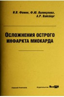 Осложнения острого инфаркта миокарда: учебное пособие. Фомин И.В. Валикулова Ф.Ю. Вайсберг А.Р.