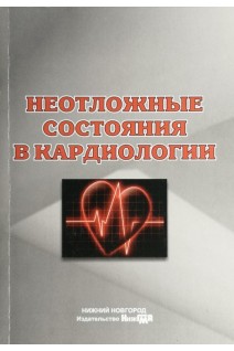 Неотложные состояния в кардиологии: учебное пособие. Боровков Н.Н.