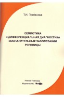 Семиотика и дифференциальная диагностика воспалительных заболеваний роговицы: учебное пособие. Полтанова Т.И.
