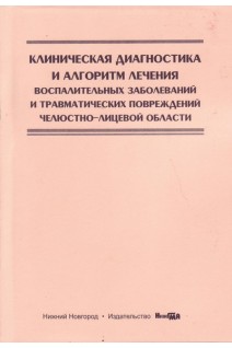 Клиническая диагностика и алгоритм лечения воспалительных  заболеваний и травматических повреждений челюстно-лицевой области: учебно-методическое пособие. Дурново Е.А.