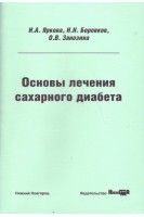 Основы лечения сахарного диабета: учебное пособие. Яркова Н.Я. Боровков Н.Н. Занозина О.В.