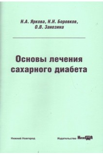 Основы лечения сахарного диабета: учебное пособие. Яркова Н.Я. Боровков Н.Н. Занозина О.В.
