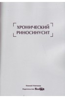 Хронический риносинусит: учебное пособие для студентов. Шахов А.В. Соколова Н.А.