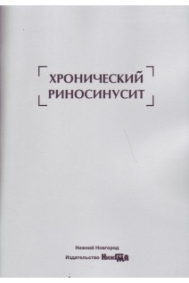 Хронический риносинусит: учебное пособие для студентов. Шахов А.В. Соколова Н.А.