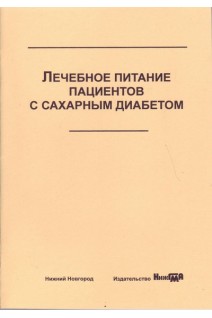 Лечебное питание пациентов с сахарным диабетом: учебное пособие. Шкарин В.В.