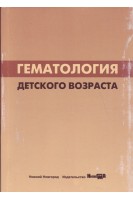 Гематология детского возраста: учебное пособие. Туш Е.В. Халецкая О.В. Яцышина Е.Е.